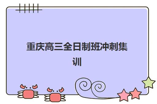 重庆高三全日制班冲刺集训营排名前十名怎么选？2025年最新十大机构权威榜单与科学择校全指南