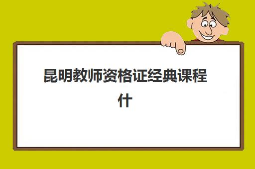 昆明教师资格证经典课程什么时候报名考试？2025年最新时间表、报名流程与备考指南全解析