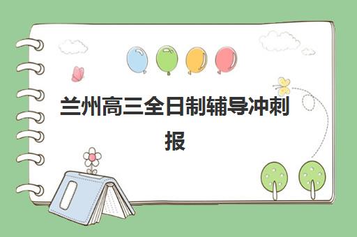 兰州高三全日制辅导冲刺报名时间及流程如何安排？2025年最新时间表、报名步骤与全程指南详解