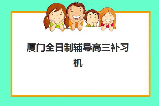 厦门全日制辅导高三补习机构哪家比较好?2025年最新排名、选择标准与全程报名指南 厦门全日制辅导高三补习机构哪家比较好?2025年最新排名、选择标准与全程报名指南