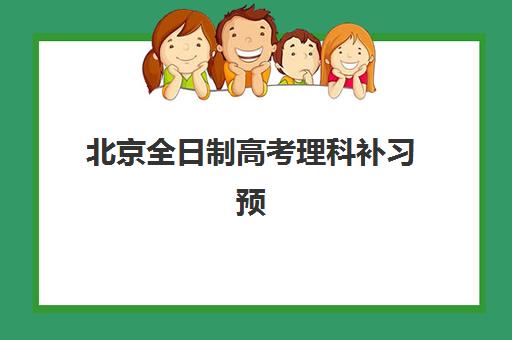 北京全日制高考理科补习预报名时间2026年如何安排？最新时间表与报名全攻略