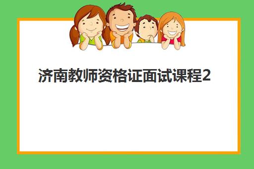 济南教师资格证面试课程2025培训哪个好？最新权威机构排名与科学择校全攻略指南