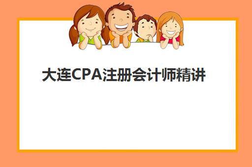 大连CPA注册会计师精讲课程公布时间2025年如何查询？最新官方日程与培训机构课程发布全指南