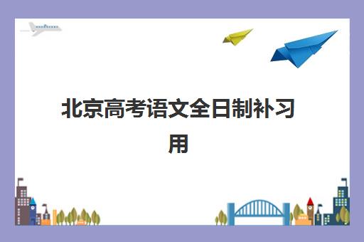 北京高考语文全日制补习用户满意度标杆机构如何选择？2025年权威排名榜单、择校策略与成功案例全解析