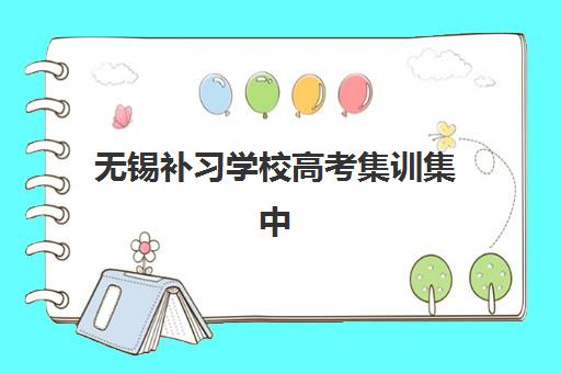 无锡补习学校高考集训集中训练营有哪些机构如何选择？2025年最新权威排名、各机构特色解析与科学择校指南