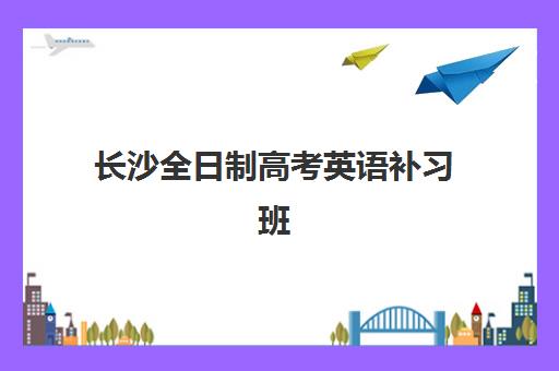 长沙全日制高考英语补习班报名确认时间是几号啊?2025年最新权威时间表、报名流程与择校全攻略 长沙全日制高考英语补习班报名确认时间是几号啊?2025年最新权威时间表、报名流程与择校全攻略