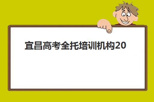 宜昌高考全托培训机构2025辅导班哪个好？2025年最新权威排名TOP5、择校指南与成功案例全解析