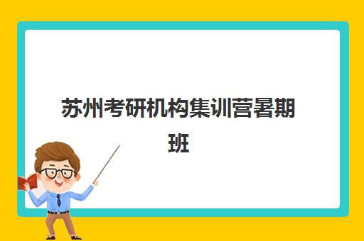 苏州考研机构集训营暑期班培训机构哪家好一点?2025年十大机构权威测评与择校指南 苏州考研机构集训营暑期班培训机构哪家好一点?2025年十大机构权威测评与择校指南