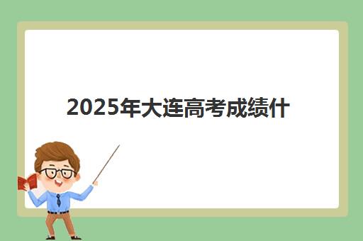 2025年大连高考成绩什么时候公布？补习辅导学校班考生时间规划与志愿填报全攻略