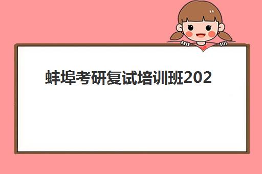 蚌埠考研复试培训班2025年分数线是多少？权威解析与备考指南