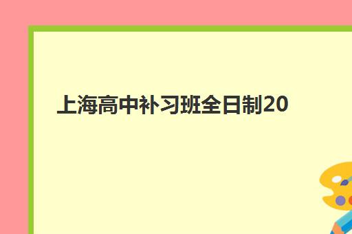 上海高中补习班全日制2025成绩出分时间如何安排？最新查询日程、官方入口与备考全攻略
