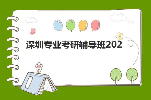 深圳专业考研辅导班2025年时间公布如何查询最准确？权威时间表、报名指南与备考攻略全解析