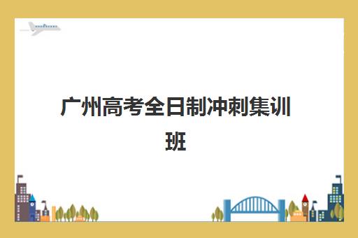广州高考全日制冲刺集训班三大机构如何选？2025年师资、课程与收费全对比指南