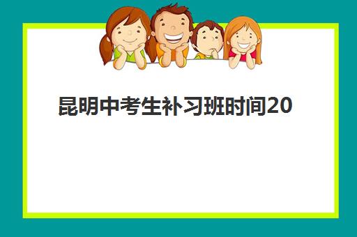 昆明中考生补习班时间2025具体时间如何安排？最新校历解读、各机构课程表与科学时间规划全指南