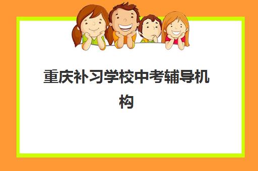 重庆补习学校中考辅导机构有哪些地方好？2025年最新排名榜单、校区分布与择校指南全解析