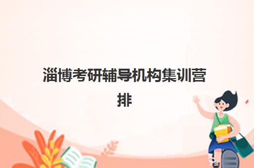 淄博考研辅导机构集训营排名前十名学校如何选？2025年最新评测与择校攻略