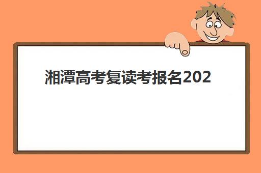 湘潭高考复读考报名2025报名时间表是什么时候？2025年最新权威时间预测、报名步骤与备考指南全解析