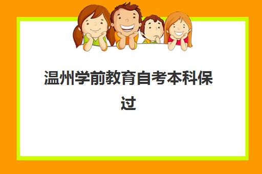 温州学前教育自考本科保过课程培训学校排名一览表最新如何查询？2025年权威排名、择校策略与成功案例全解析