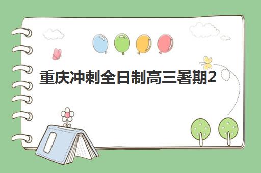 重庆冲刺全日制高三暑期2025年要求多少分？最新各分数段入学标准、冲刺班选择指南与提分规划