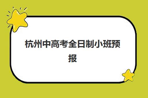 杭州中高考全日制小班预报名考点查询时间如何安排？2025年最新报名流程、查询方法及时间节点全攻略
