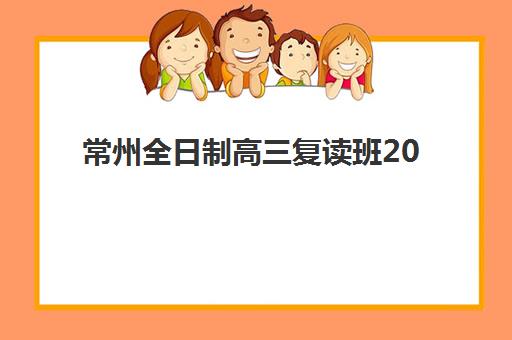 常州全日制高三复读班2025年成绩公布时间如何查询？最新查分渠道与时间节点全攻略