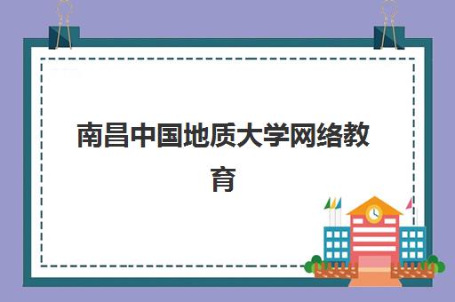 南昌中国地质大学网络教育课程报名费什么时候退回？2025年最新退费政策、流程详解与到账时间全指南