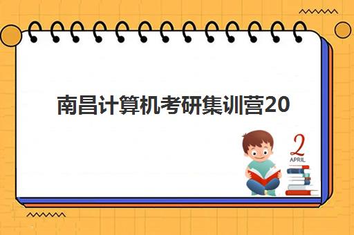 南昌计算机考研集训营2025成绩何时出分？最新时间表与查分攻略一览
