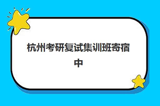 杭州考研复试集训班寄宿中心大概多少钱半年？2025年最新费用解析、性价比对比与选择指南