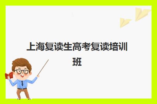 上海复读生高考复读培训班多少钱一节课？2025年课时费用权威解读、机构对比与科学择班全指南