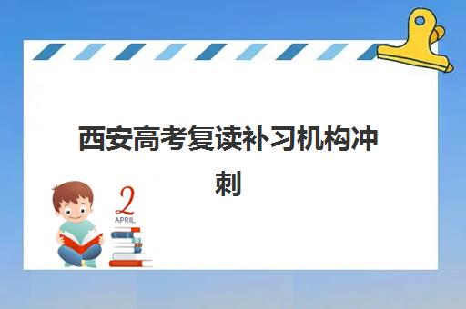 西安高考复读补习机构冲刺封闭式集训营怎么样科学评估？2025年最新权威评测、择校策略与成功案例深度解析