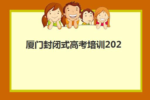 厦门封闭式高考培训2025考试地点如何查询？最新考点分布与备考全指南