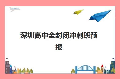 深圳高中全封闭冲刺班预报名考点有哪些专业？2025年最新专业解析、选择指南与报名全攻略