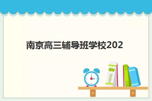 南京高三辅导班学校2025年报名人数多少如何预测最准确？最新数据解读、择校指南与趋势分析全解析