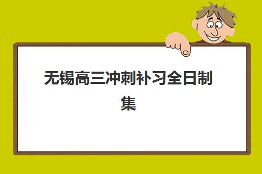 无锡高三冲刺补习全日制集训营排名榜最新公布如何查询？2025年权威排名榜单、择校策略与成功案例全解析