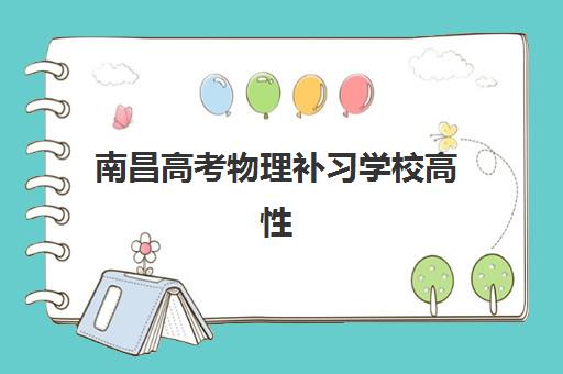 南昌高考物理补习学校高性价比公办机构TOP5怎么选？2025年最新权威排名、择校标准与报名全指南