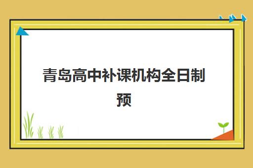 青岛高中补课机构全日制预报名费用多少钱啊？2025年最新收费标准、机构对比与省钱全攻略