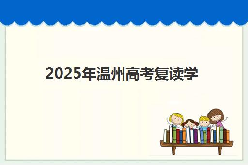 2025年温州高考复读学校如何选？最新排名与成绩查询时间全攻略