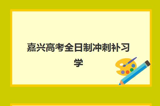嘉兴高考全日制冲刺补习学校三大机构服务成本如何公示？2025年最新费用明细、性价比分析与择校全攻略
