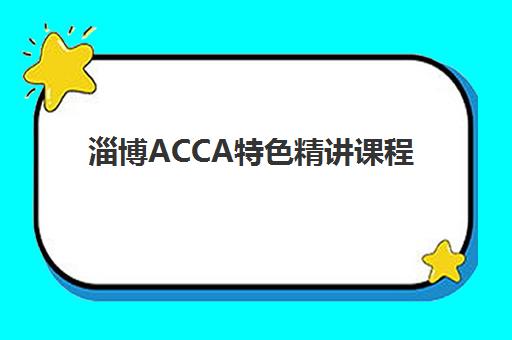 淄博ACCA特色精讲课程培训班哪家好多少钱？2025年机构选择指南与性价比分析