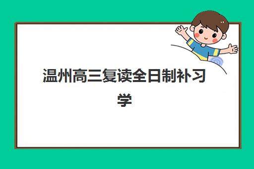 温州高三复读全日制补习学校2025报名时间表格如何查询？最新时间表与择校全攻略