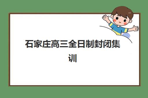 石家庄高三全日制封闭集训2025年报名人数多少？最新权威数据统计与报名趋势分析全攻略指南