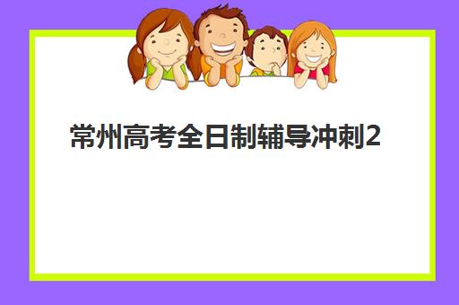 常州高考全日制辅导冲刺2025年成绩查询时间如何安排？最新查分日程、官方渠道与后续规划全攻略