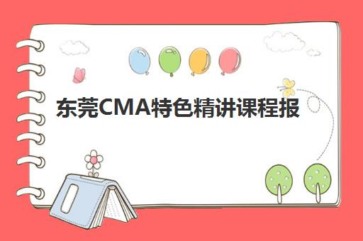 东莞CMA特色精讲课程报名确认时间是几号？2025年最新截止时间与成功报名全攻略