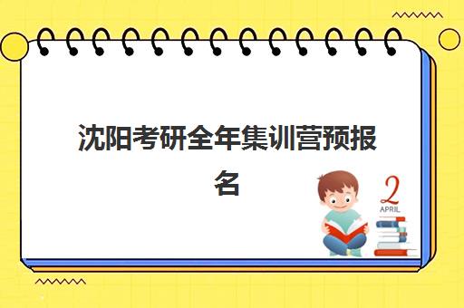 沈阳考研全年集训营预报名费用多少？2026届各机构收费标准与性价比选择指南