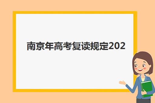 南京年高考复读规定2025年分数线是多少？最新政策解读、分数线分析与备考择校全指南