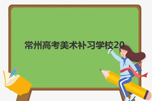 常州高考美术补习学校2025年考试时间公布，百承艺术备考攻略与校考日程详解