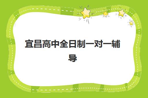 宜昌高中全日制一对一辅导封闭式集训营地址如何查询？2025年最新校区位置、交通路线与择校全攻略