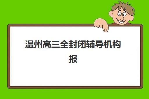 温州高三全封闭辅导机构报名费什么时候退回？2025年最新退费政策、流程详解与维权指南