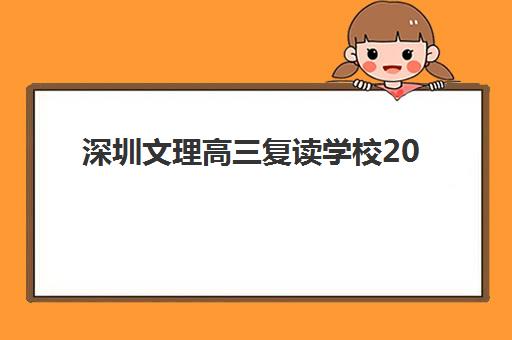 深圳文理高三复读学校2025报名时间是多少？最新招生日程、顶级机构对比与择校全攻略