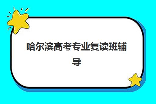 哈尔滨高考专业复读班辅导班哪个比较好一点？2025年最新排名前十解析、择校标准与成功案例全攻略